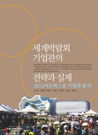 [국내도서] 세계박람회 기업관의 전략과 실제: 2012여수엑스포 기업관 분석