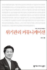 [eBook] 위기관리 커뮤니케이션