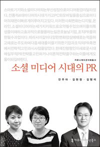 [eBook] 소셜 미디어 시대의 PR