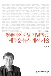 [eBook] 컴퓨테이셔널 저널리즘, 새로운 뉴스 제작 기술