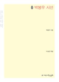 [국내도서] 초판 박봉우 시선(큰글씨책)