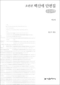 초판본 백신애 단편집(큰글씨책)