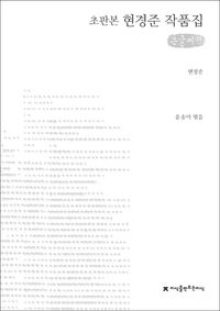 초판본 현경준 작품집(큰글씨책)