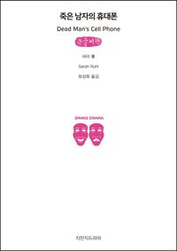 [국내도서] 죽은 남자의 휴대폰(큰글씨책)
