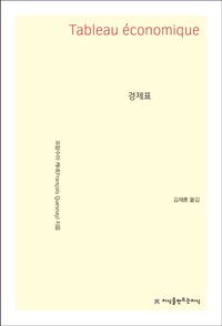 [국내도서] 경제표