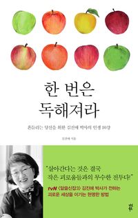 [국내도서] 한 번은 독해져라