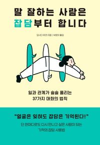 [국내도서] 말 잘하는 사람은 잡담부터 합니다