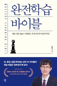 [국내도서] 완전학습 바이블
