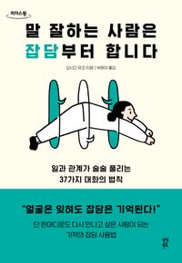 [국내도서] 말 잘하는 사람은 잡담부터 합니다(큰글자도서)