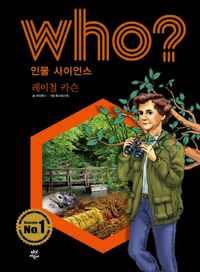 Who? 인물 사이언스: 레이철 카슨