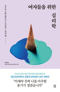 [eBook] 여자들을 위한 심리학