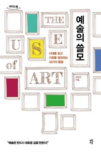 [국내도서] 예술의 쓸모(큰글자도서)