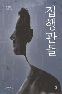 [국내도서] 집행관들(큰글자도서)