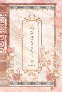 고수 후궁으로 깨어나다 1
