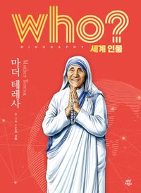 [국내도서] who? 세계 인물 마더 테레사