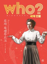 who? 세계 인물 로자 룩셈부르크