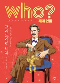 [국내도서] who? 세계 인물 프리드리히 니체