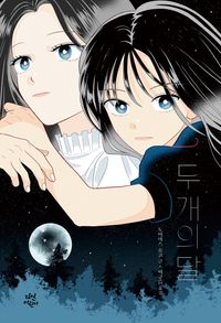 [국내도서] 두 개의 달