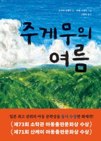 [국내도서] 주게무의 여름