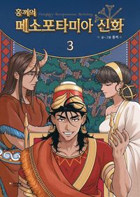 홍끼의 메소포타미아 신화 3