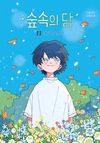 [국내도서] 숲속의 담 2 : 다정한 숲의 신