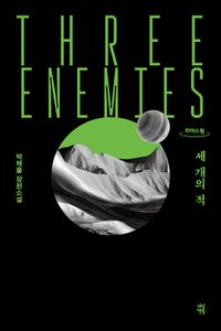 세 개의 적(큰글자도서)