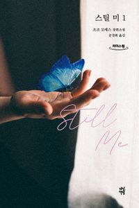 스틸 미 1(큰글자도서)