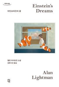 아인슈타인의 꿈(큰글자도서)