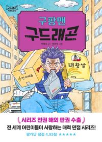 구팡맨 구드래곤(양장본 Hardcover)