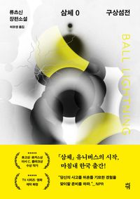 삼체 0 : 구상섬전