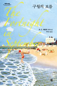 구월의 보름(큰글자도서)