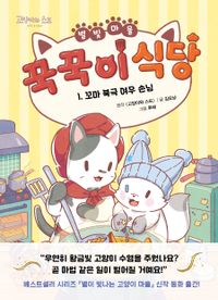 브레드 이발소 10 : 나답게, 멋지게! | 몬스터스튜디오 - 교보문고