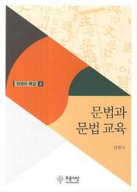 [국내도서] 문법과 문법 교육