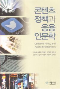 [국내도서] 콘텐츠정책과 응용인문학