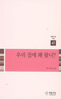 [eBook] 우리 집에 왜 왔니?
