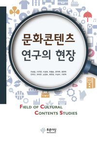 [국내도서] 문화 콘텐츠 연구의 현장