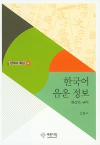 [eBook] 한국어 음운 정보
