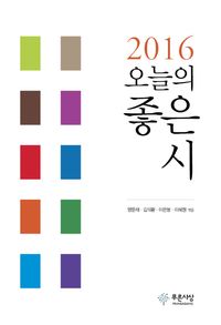 오늘의 좋은 시(2016)