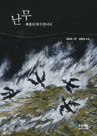 [eBook] 난무: 폭풍의 화가 변시지
