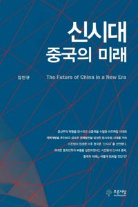 [국내도서] 신시대 중국의 미래
