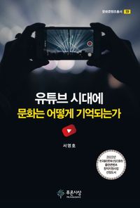 [국내도서] 유튜브 시대에 문화는 어떻게 기억되는가