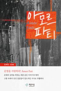[국내도서] 아모르파티
