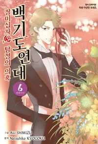 [국내도서] 백기도연대 6