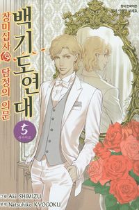 [국내도서] 백기도연대 5