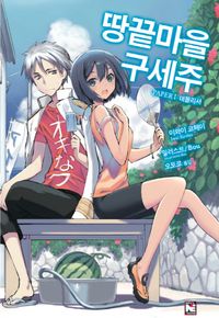 [국내도서] 땅끝마을 구세주 1