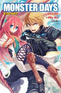 [국내도서] 몬스터 데이즈(Monster Days) 1