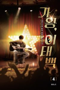 [국내도서] 가왕, 이태백 4