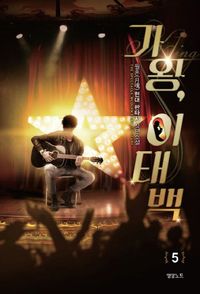 [국내도서] 가왕, 이태백 5