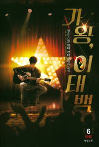 [eBook] 가왕, 이태백. 6