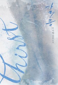 [국내도서] 갈증